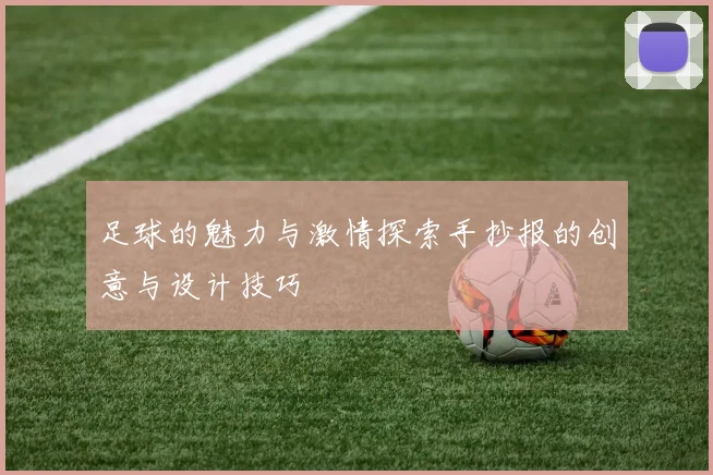 足球的魅力与激情探索手抄报的创意与设计技巧