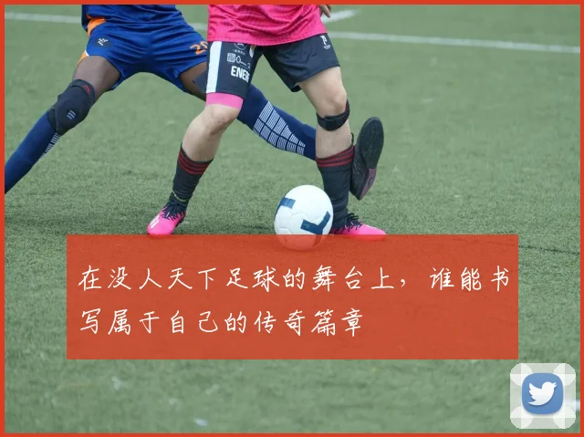 在没人天下足球的舞台上，谁能书写属于自己的传奇篇章