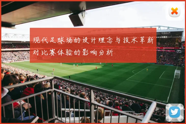 现代足球场的设计理念与技术革新对比赛体验的影响分析