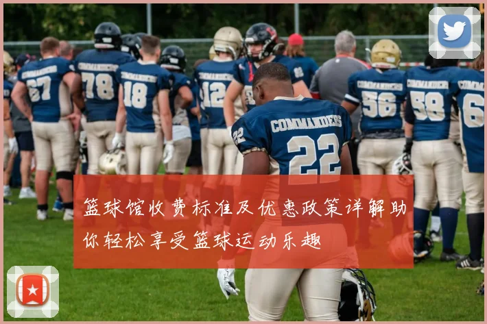 篮球馆收费标准及优惠政策详解助你轻松享受篮球运动乐趣